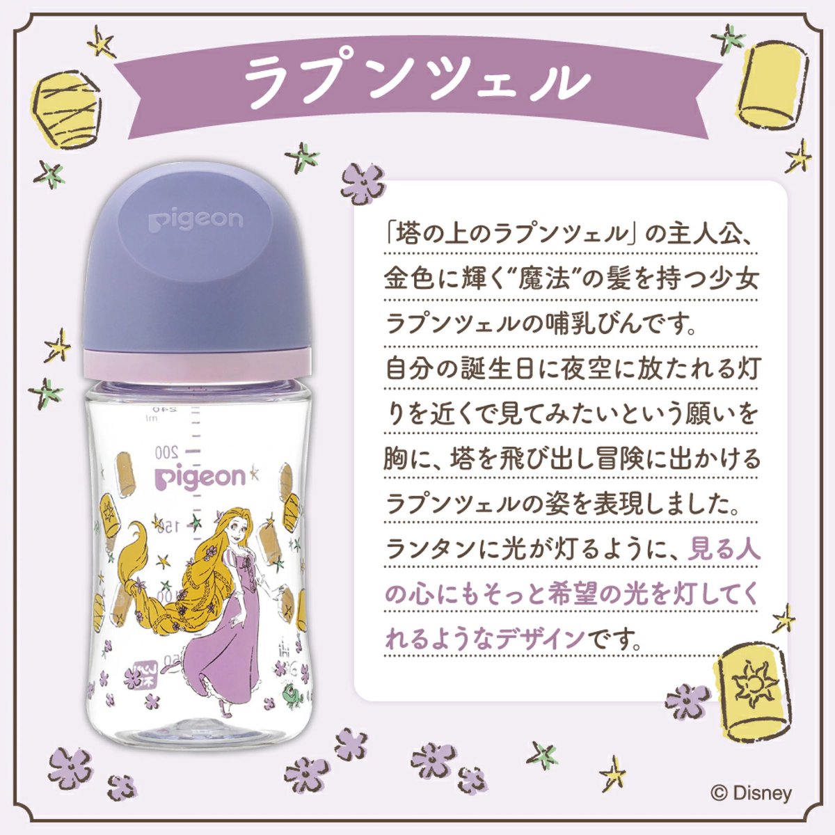 まっっっってピジョンの限定哺乳瓶、新作ラプンツェルとアリエル 