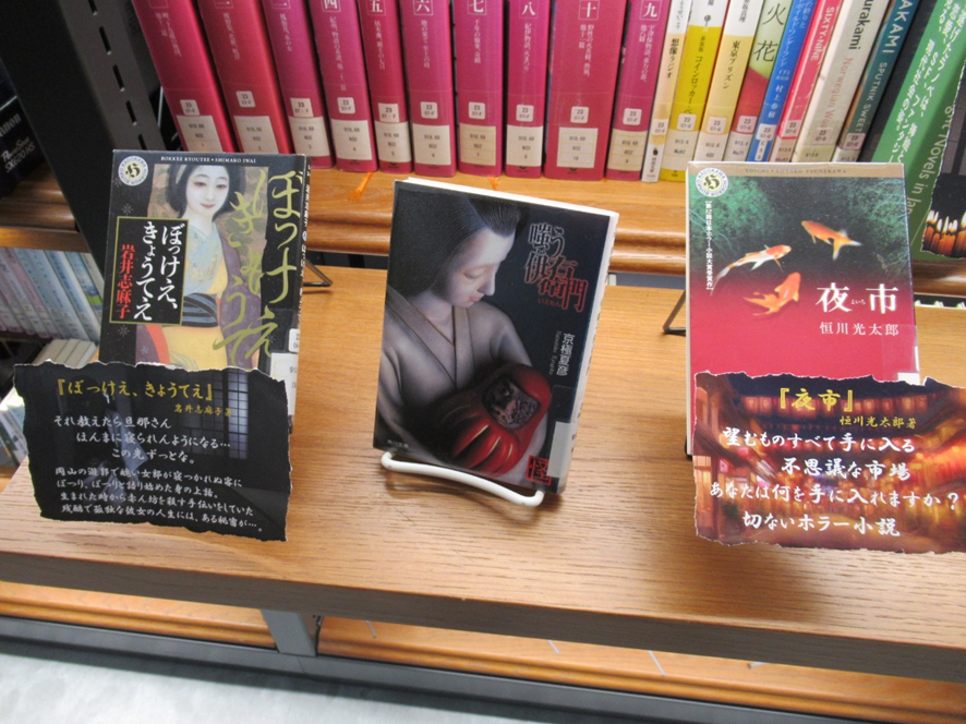 BiblioTheater's tweet photo. 秋になりましたが、まだまだ暑さは続いています。
涼しさを感じるために、 #NOAH23 で展示中の日本のホラー小説はいかがでしょうか。
狂気さ・残忍さを描くものから、少し切ない物語まであります。
(りまそあ)
#近大 #ビブリオシアター https://t.co/GD5aW2E472