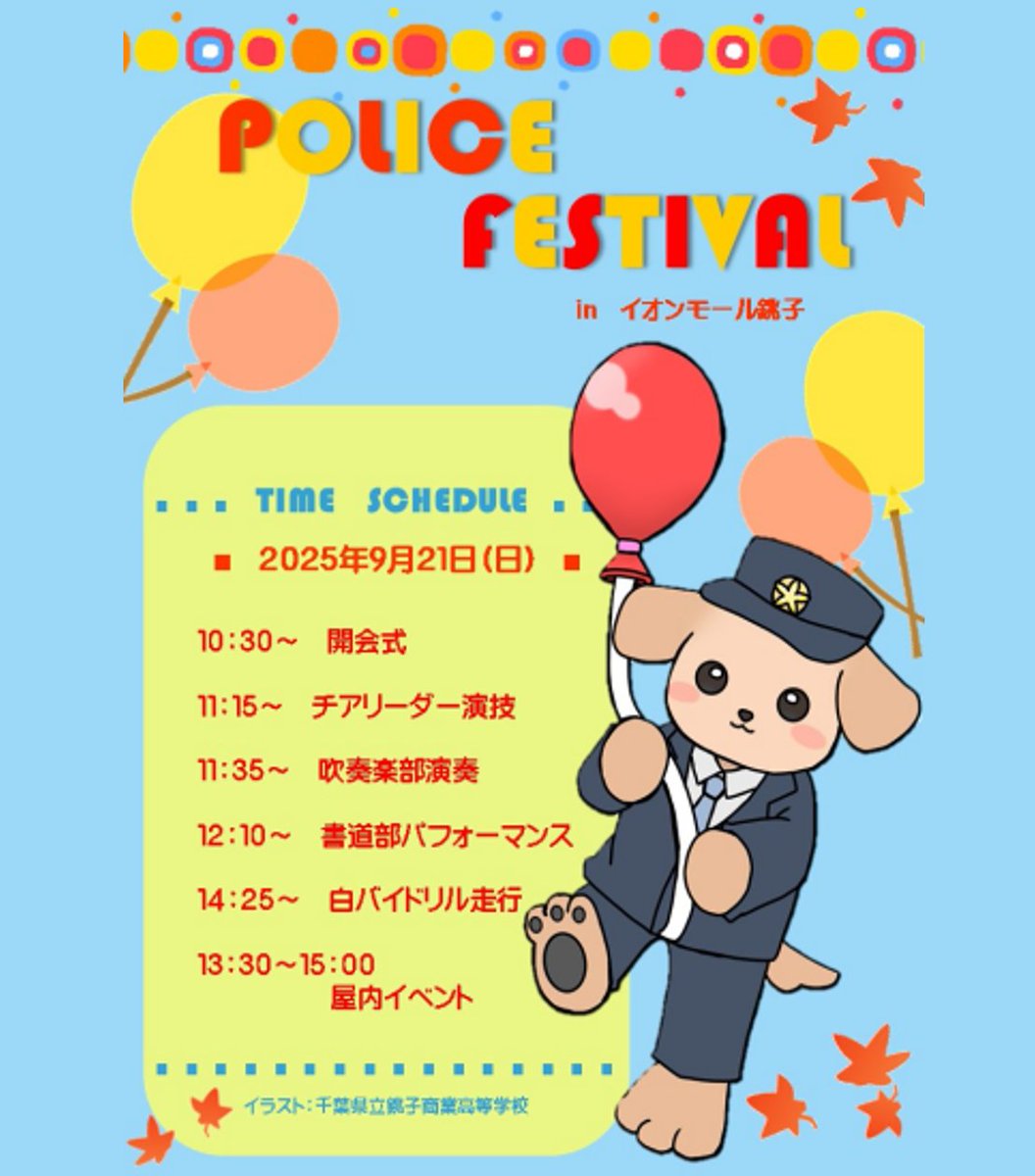 JCG_3rd_RCGH's tweet image. 《銚子海上保安部イベント情報》
9月21日(日)にイオンモール銚子で「POLICE　FESTIVAL」が開催されます。銚子海上保安部も参加して、 #うみまる が登場したり、ミニ制服の試着体験や海上保安業務の紹介をしますので、是非お越しください！
#銚子 #千葉県警察 #銚子警察 #海上保安庁