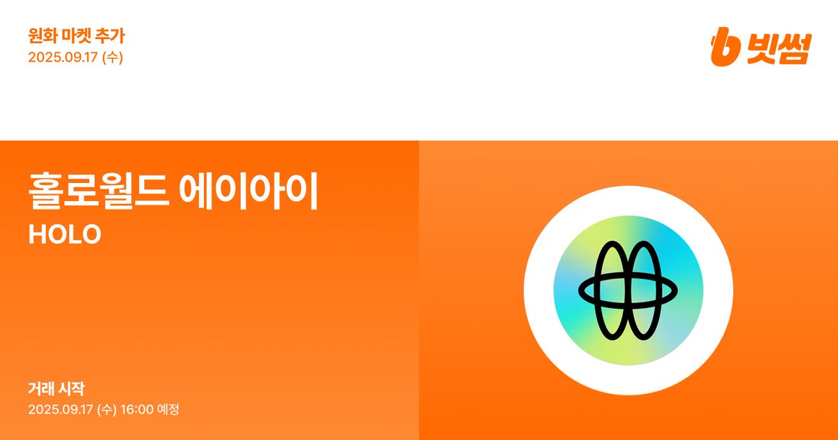 📢 New Listing

🚀 홀로월드 에이아이(#HOLO) 원화 마켓 추가 안내
🚀 $HOLO/KRW will be listed on #Bithumb! 

🔸 Details : feed.bithumb.com/notice/1649938 

#Bithumb #HOLO <a href="/HoloworldAI/">Holoworld AI</a>