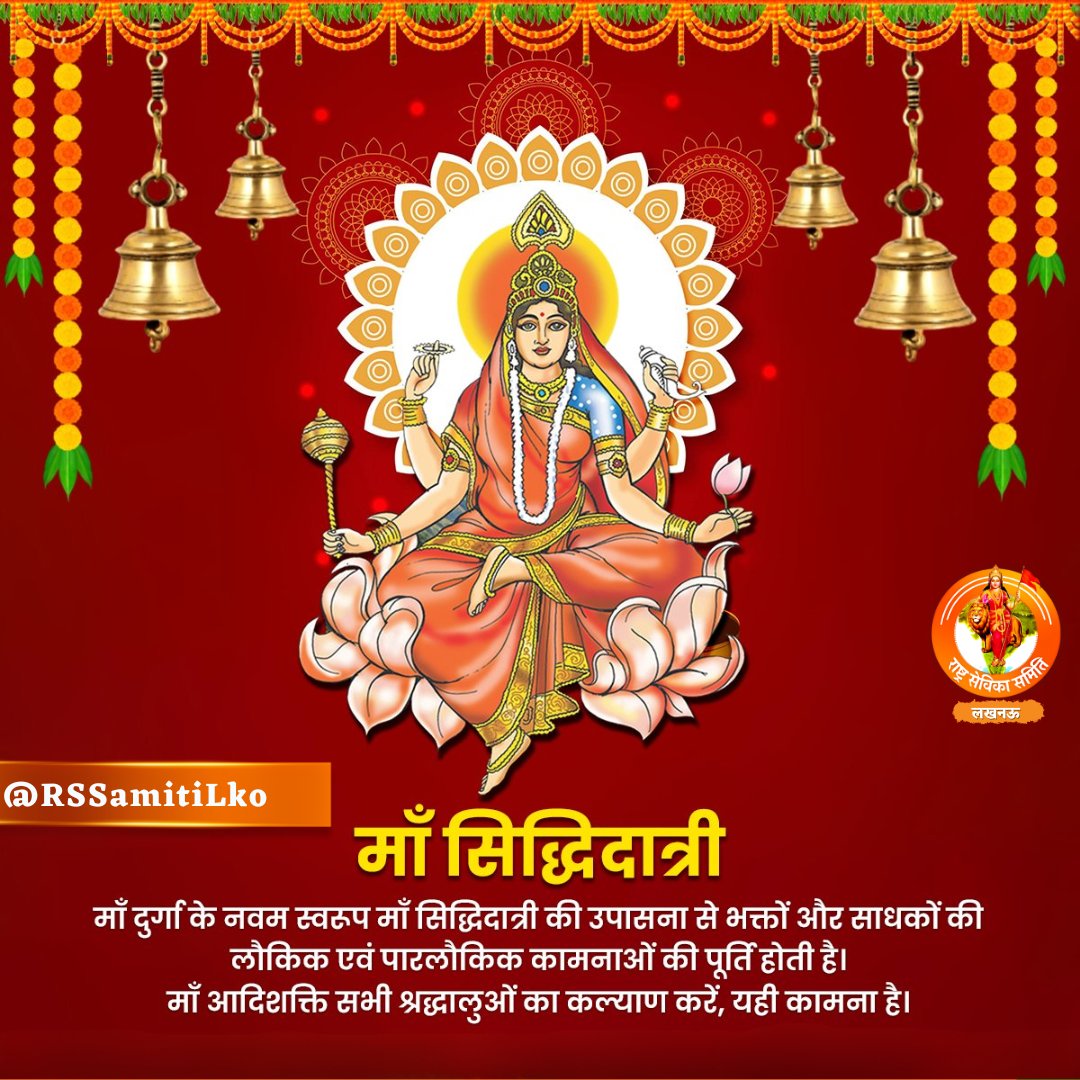 RSsamitiLko's tweet photo. विश्वकर्त्री विश्वभर्त्री विश्वहर्त्री विश्वप्रीता। 
विश्वार्चिता विश्वातीता सिद्धिदात्री नमोऽस्तु ते॥  
नवरात्रि की महानवमी मां सिद्धिदात्री को समर्पित है। 
उनकी कृपा से आप सभी को कर्तव्य-पथ पर चलने की प्रेरणा मिले, साथ ही जीवन में सफलता और सुयश की प्राप्ति हो। शुभकामनाएं! https://t.co/15h3ivAVmv