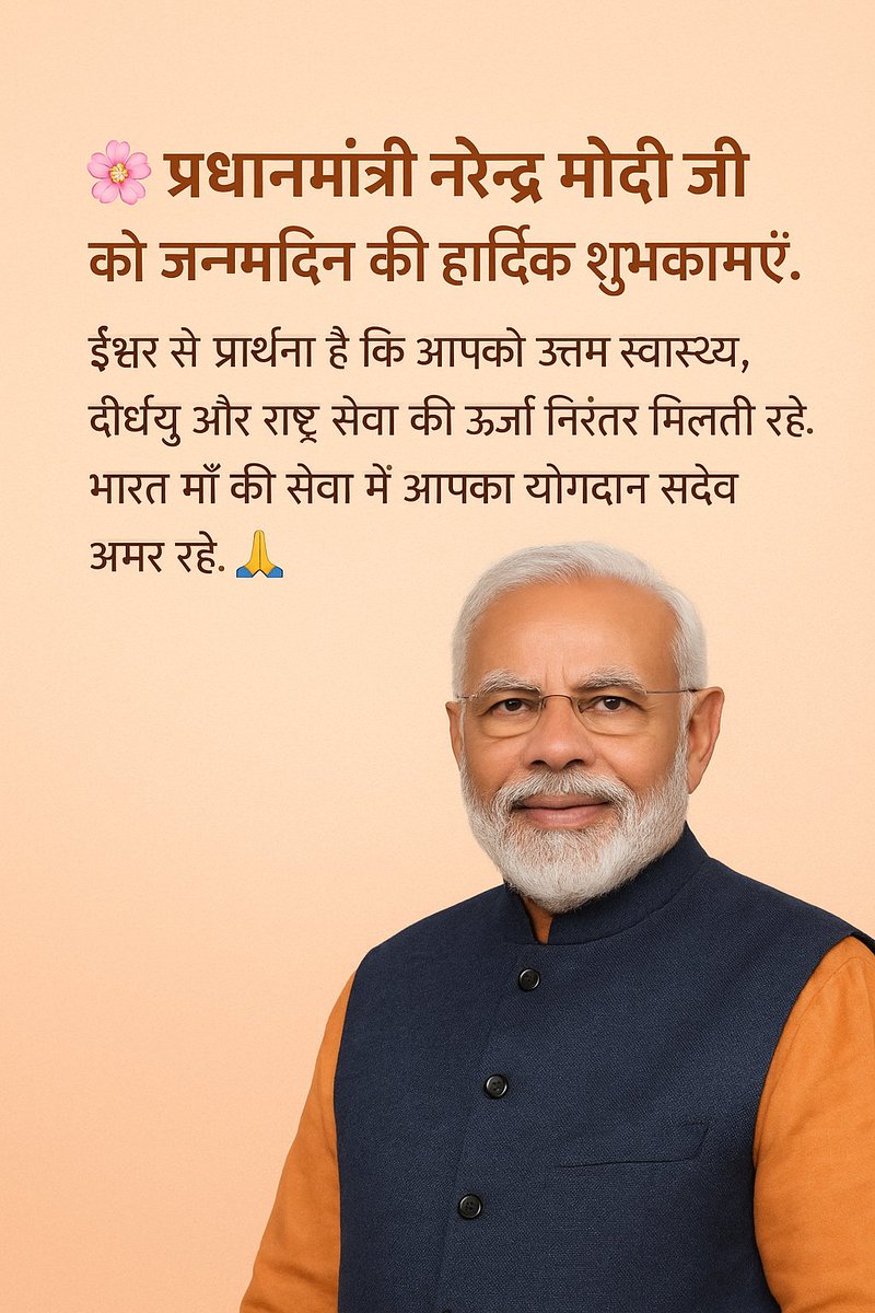 manishnacoci's tweet photo. आदरणीय प्रधानमंत्री नरेन्द्र मोदी जी को जन्मदिन की हार्दिक शुभकामनाएँ।
ईश्वर से प्रार्थना है कि आपको उत्तम स्वास्थ्य, दीर्घायु और राष्ट्र सेवा की ऊर्जा निरंतर मिलती रहे।
भारत माँ की सेवा में आपका योगदान सदैव अमर रहे। 🙏🇮🇳 https://t.co/NqTWkRjcEa