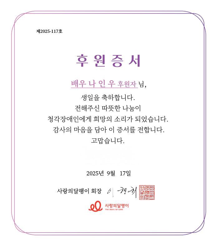 인우의 생일을 맞이하여 청각장애인을 위한 기부를 진행했습니다. 인우에게 받은 사랑을 조금이나마 나눌 수 있어 행복합니다☺️

생일축하해 인우야

#나인우 #NAINWOO