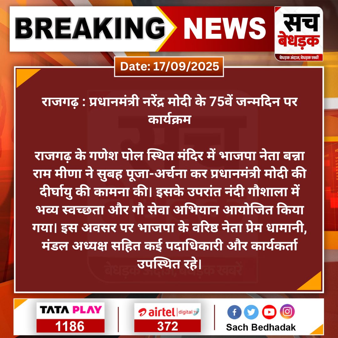 SachBedhadak's tweet image. #राजगढ़: प्रधानमंत्री नरेंद्र मोदी के 75वें जन्मदिन पर कार्यक्रम...

@bannarammeena68 @narendramodi @BJP4Rajasthan 
#PMModi #PMModiAt75 #Alwar #Rajasthan #LatestNews #SBNews #SachBedhadak
