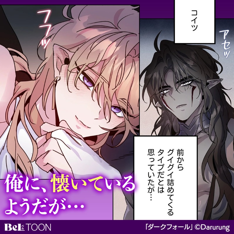 beltoon_pr's tweet photo. かつて強力な魔力で支配者として君臨していたリオン。
元部下たちに捉えられるが、
彼らが望むのは魔力などではなく…

BeLTOON
ダークフォール