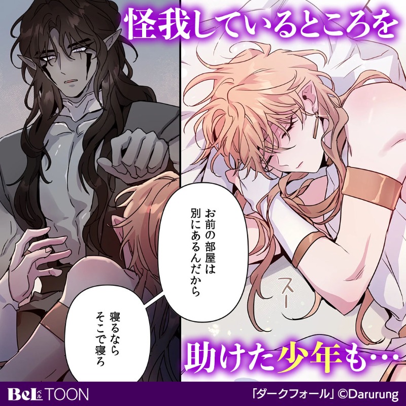 beltoon_pr's tweet photo. かつて強力な魔力で支配者として君臨していたリオン。
元部下たちに捉えられるが、
彼らが望むのは魔力などではなく…

BeLTOON
ダークフォール