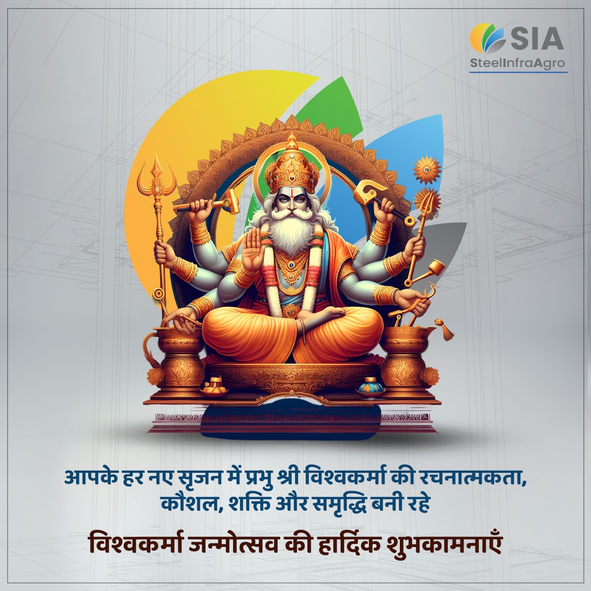 SteelInfraAgro's tweet photo. This Vishwakarma Jayanti, let’s honor the spirit of innovation, precision, and craftsmanship that shapes every strong foundation.

#VishwakarmaJayanti #DivineEngineer #CraftingTheFuture #InnovationInEveryBuild #StrengthInDesign https://t.co/NBiZJqnpf0
