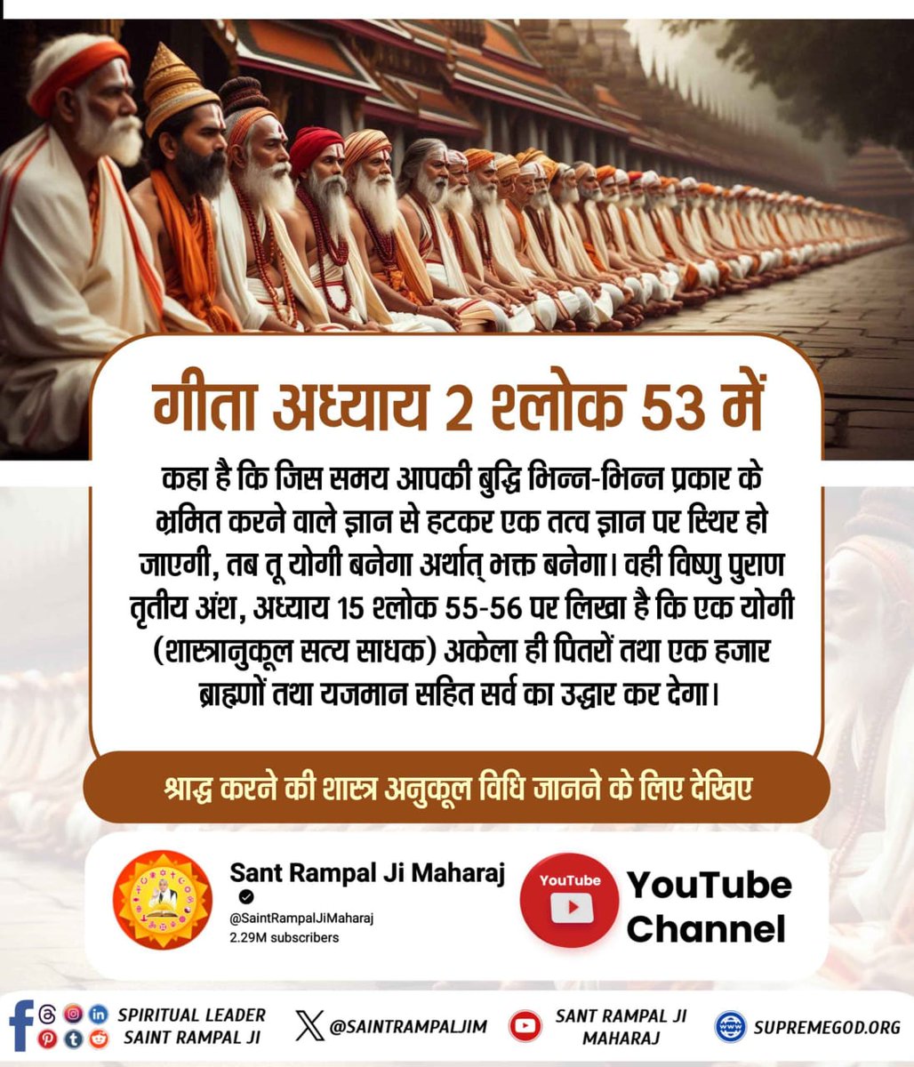 #भूतपूजेंगे_वो_भूतबनेंगे 
गीतामेंप्रमाणहै
संत रामपाल जी महाराज बताते हैं श्राद्ध की शास्त्र अनुकूल विधि। जिससे साधक स्वयं और उसके पूर्वज जो पितर या भूत बने हैं, सबका छुटकारा हो जाता ह