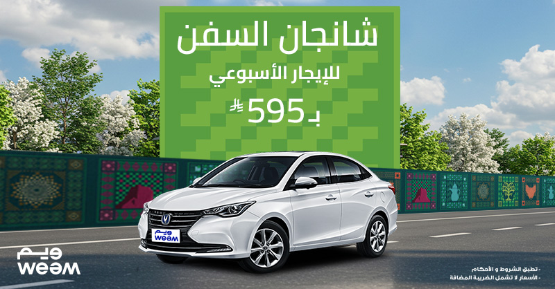 weemnow's tweet photo. عزنا من فزعتنا و ويم فزعلكم ..بالأسعار الأسبوعية اللي ترضيك 🇸🇦🤳🏻! 

 #عزنا_بطموحنا #اليوم_الوطني_السعودي95 #عزنا_بطبعنا #ويم #Weem #Weem_App