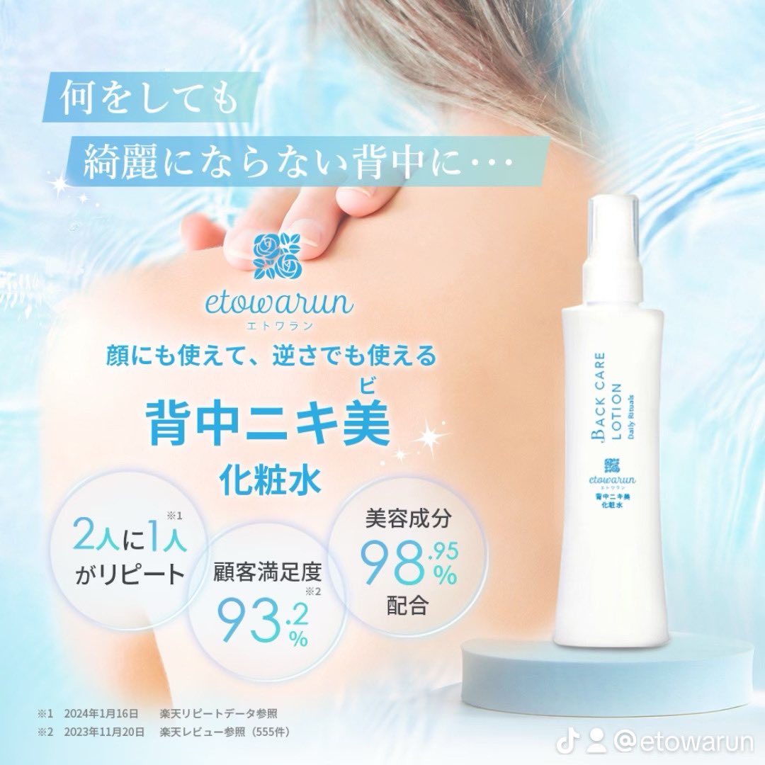etowarun's tweet photo. 背中ニキビ用　医薬部外品　化粧水が新登場しました🙈
背中ニキビでお悩みの方に朗報です‼️
何をしても綺麗にならない背中に・・・😨

いつものお手入れでぶつぶつ背中にさようなら🧏‍♀️

#エトワラン 
#etowarun
#背中ニキビ
#背中ニキ美
#ニキ美
#おでこニキビ
#ブライダル
#ニキビ
#顔ニキビ https://t.co/QNUONDpADJ