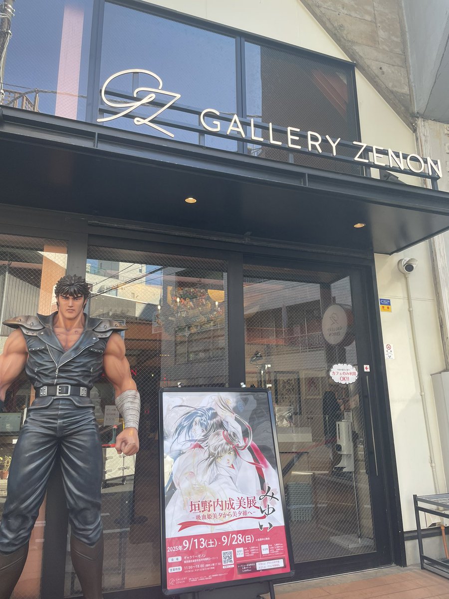 ギャラリーゼノンにいってきました〜！
#ケンシロウ  にも会えました！
コアミックスグループが運営しているギャラリーですので、吉祥寺お越しの際はぜひ立ち寄ってください👞！