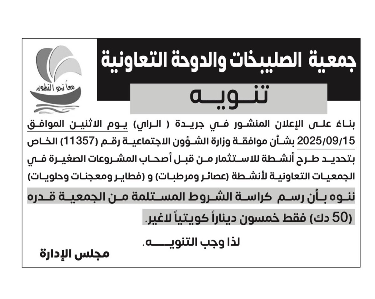 تنويه / #جمعية_الصليبيخات_والدوحة التعاونية