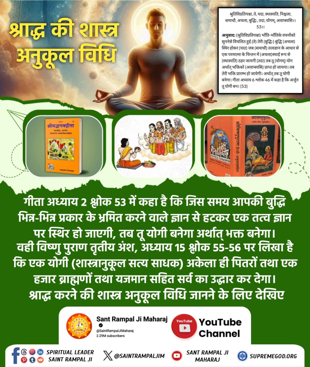 #भूतपूजेंगे_वो_भूतबनेंगे गीतामेंप्रमाणहै
अधूरा ज्ञान खतरनाक
क्या आपके धर्म गुरु जानते हैं कि विष्णु पुराण के तृतीय अंश, अध्याय 15 श्लोक 55-56 के अनुसार एक योगी (शास्त्र अनुकूल भक्ति करने वाला साधक) को भोजन कराना हज़ार ब्राह्मणों के श्राद्ध भोज से उत्तम है।

Sant Rampal Ji Maharaj