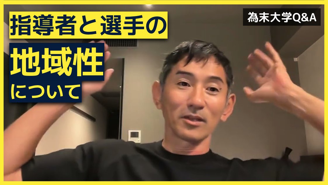 為末大学Q&amp;Aのコーナーです。
「選手の環境と指導者の環境は同じ方がいいですか」

陸上競技(に限らずかもしれませんが)の指導者において、ジュニア期に育った環境(地域)と指導者として活動している環境(地域)が違うと指導する選手の伸びに相関はありますでしょうか。
youtu.be/YW5qkc5E1RI