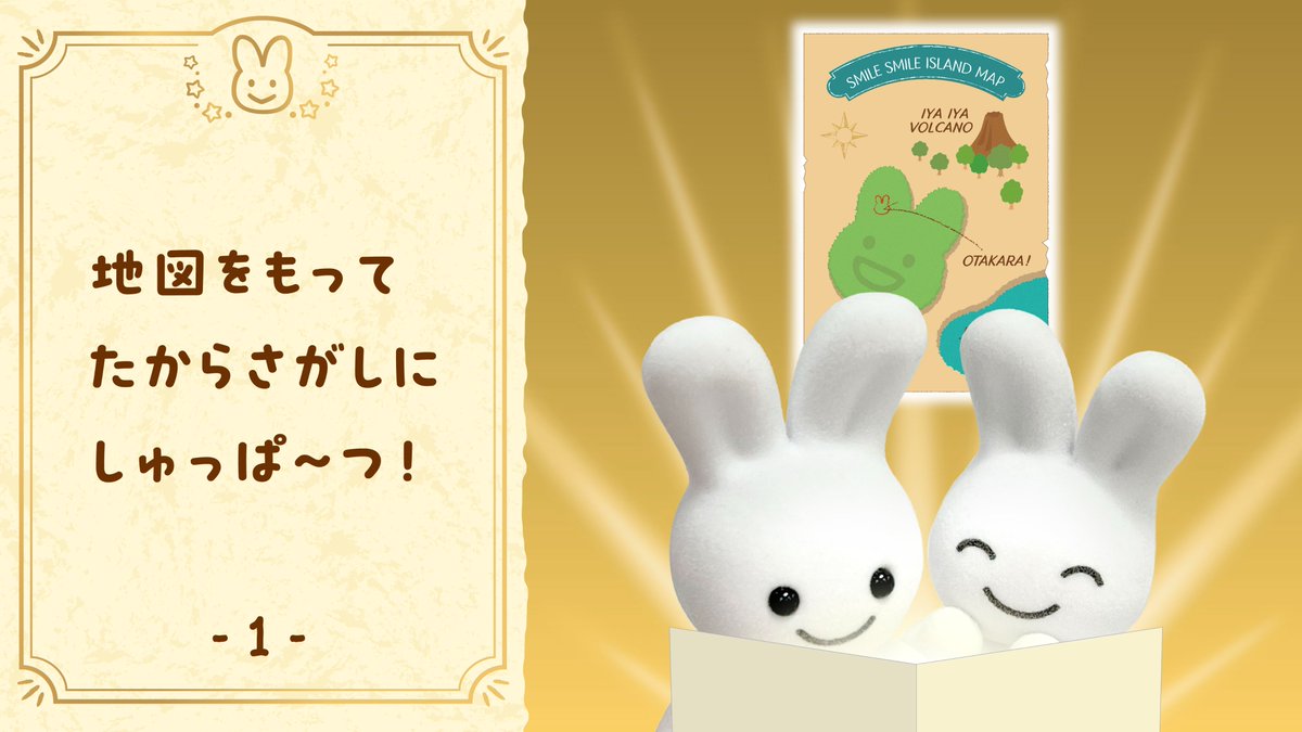 メリーズうさちゃんのぼうけんものがたり。 たからものは、みつかる