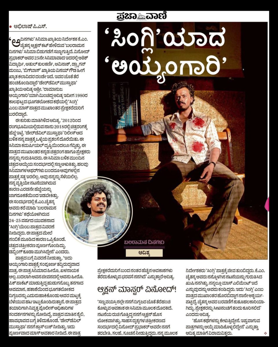 ‘ಸಿಂಗ್ಲಿ’ ಬಗ್ಗೆ ಇಂದಿನ ಪ್ರಜಾವಾಣಿಯಲ್ಲಿ.. 
ಪ್ರೀತಿ ಪೂರ್ವಕ ಧನ್ಯವಾದ @AbhilashPS   

#BalaramanaDinagalu #KMChaitanya #Prajavani #Singli #AdityaAshree