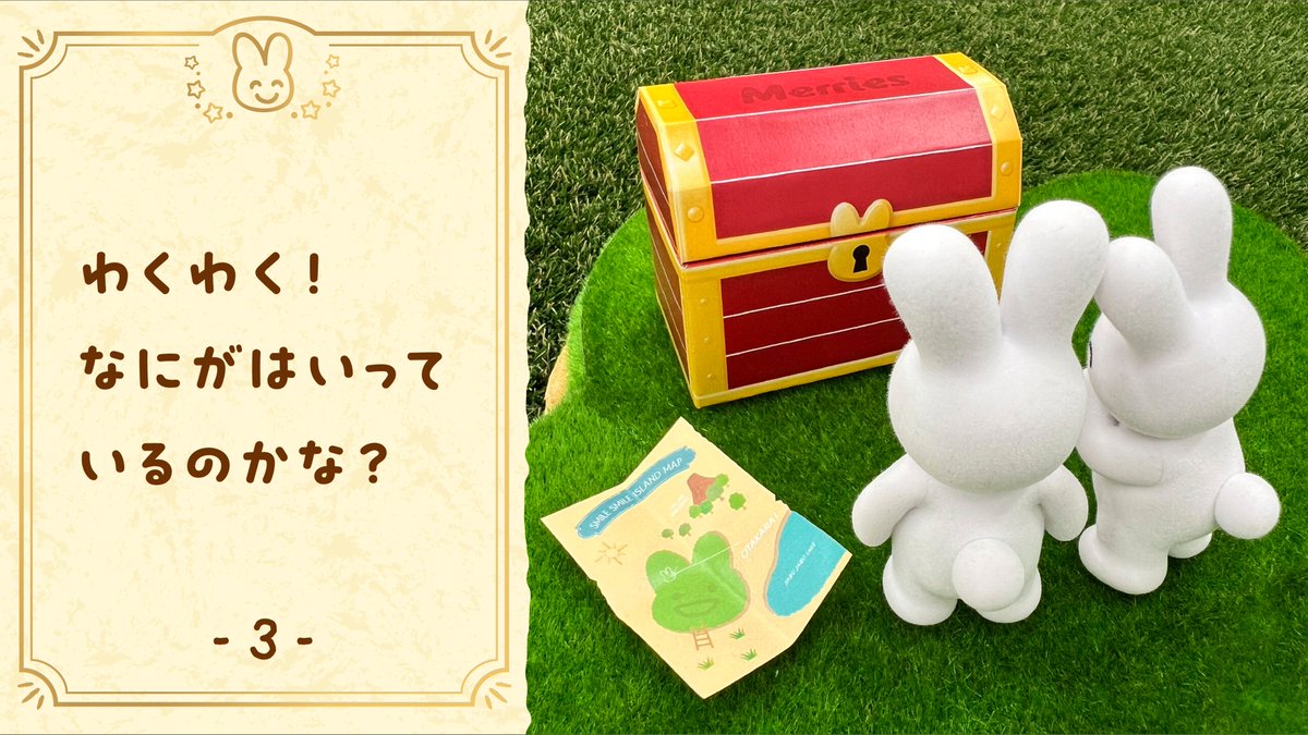 メリーズうさちゃんのぼうけんものがたり。 たからものは、みつかる