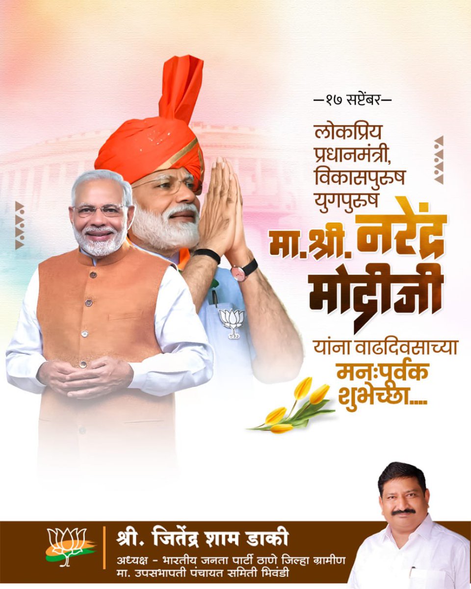 देशाचे पंतप्रधान आदरणीय श्री नरेंद्रजी मोदी यांना वाढदिवसाच्या खूप खूप शुभेच्छा 
#BJP4IND 
#bjp4maharashtra 
#bjp4thanerural 
#ravindrachavhan