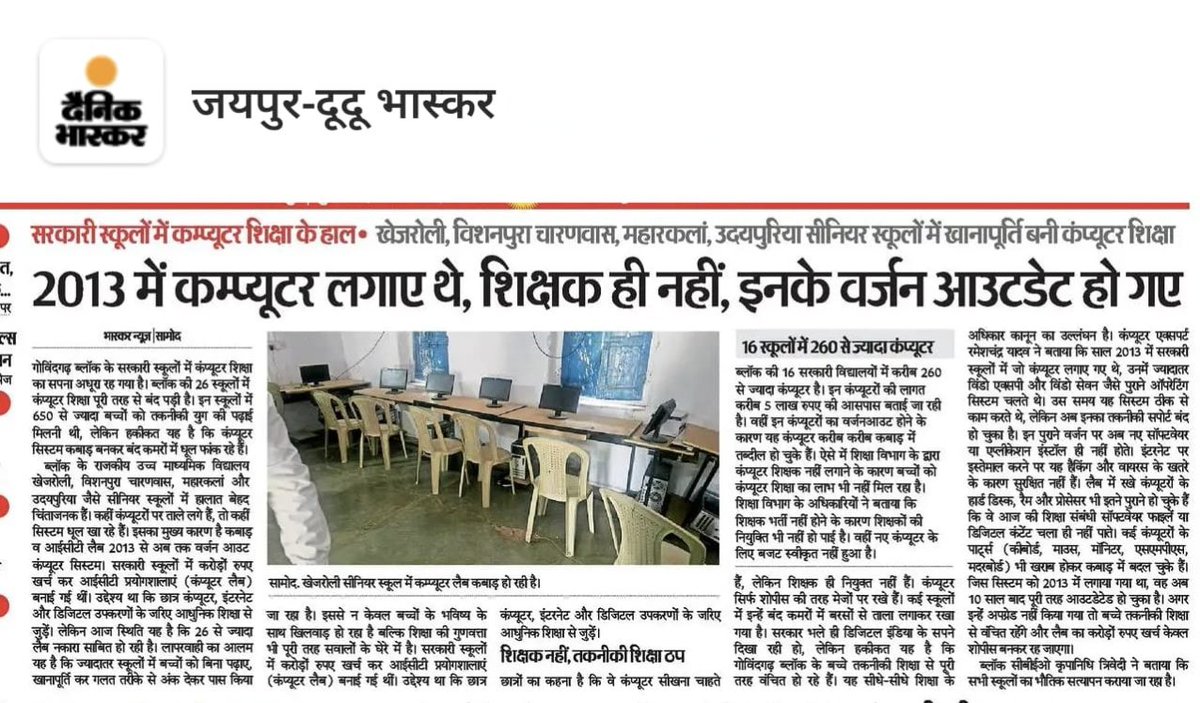 govindsuthar069's tweet image. 2013 मे सरकारी स्कूलो मे लगाए गए #computer आज कबाड़ बन चुके है
न शिक्षक नियुक्त हुए
न सिस्टम अपडेट हुआ
260+ कंप्यूटर धूल खा रहे है बच्चे डिजिटल शिक्षा से
#कंप्यूटर_अनुदेशक_भर्ती_जारी_करो
#राष्ट्रीय_बेरोज़गार_दिवस
@RajCMO @madandilawar @HANUMANKISAN @jack09_official @KumariDiya