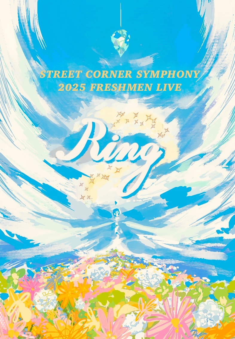 【SCS新人ライブ2025『Ring』開催】

声でつながる、私たちの輪＿＿

10/17(金) @牛込箪笥区民ホール

#Ring_SCS #SCS #早稲田