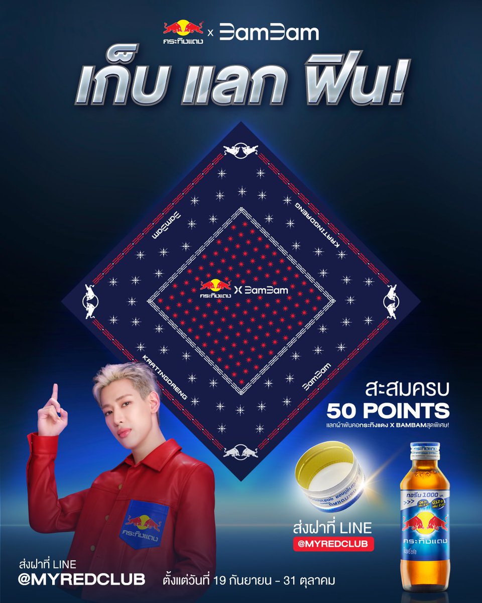 เก็บ แลก ฟิน กับผ้าพันคอสุดลิมิเต็ด กระทิงแดง x BamBam!🧣
ของมันต้องมี สำหรับแฟนตัวจริง แค่ดื่มกระทิงแดงรสคลาสสิค

📱 สะสมรหัสใต้ฝาที่ LINE <a href="/myredclub/">MY RED CLUB</a> liff.line.me/1563864169-4Vg…
💯 ครบ 50 แต้ม แลกรับฟรี!
⏳ ตั้งแต่วันที่ 19 ก.ย. – 31 ต.ค. 68 (ของมีจำนวนจำกัด!)

#กระทิงแดงxแบมแบม