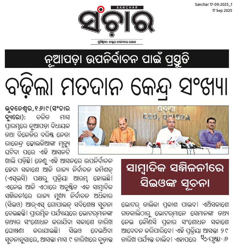 OdishaCeo's tweet photo. ଖବର କାଗଜ ପୃଷ୍ଠାରୁ 📰
#Sanchar https://t.co/8cSCCxc9zl