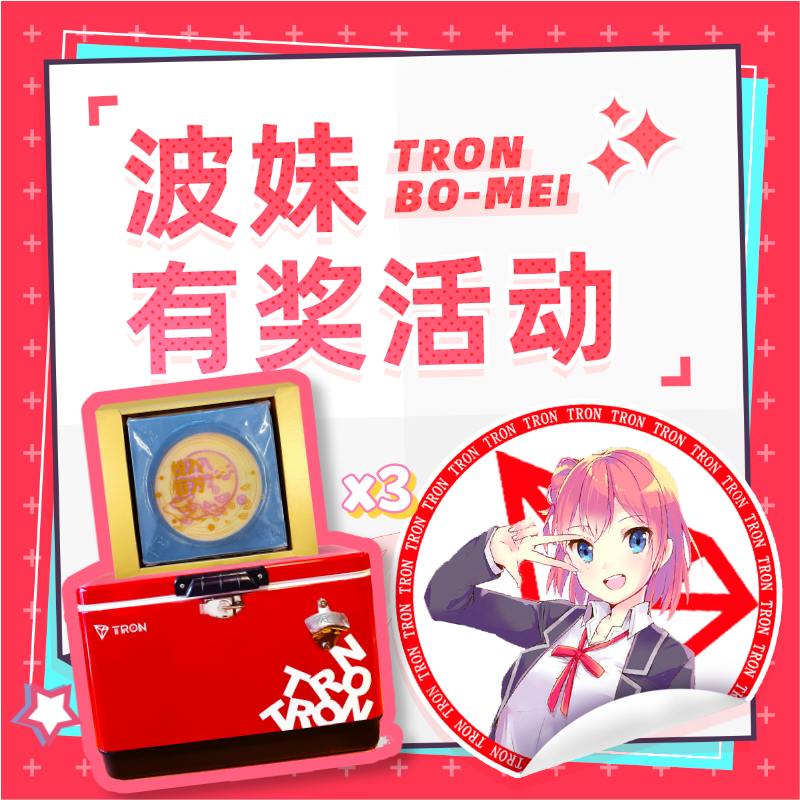 TRONbomei's tweet photo. 🌕中秋宠粉！波妹这（箱）有礼啦！

揪3个宝送 #TRON 中秋礼盒！！！

内含：限量款户外保温箱+超大号月饼🥮

只需要——关注✅转发✅评论✅

⏳开奖时间：9月22日

Ps：中奖公布后我会私信要邮寄地址～

#抽奖 #福利 #宠粉 #Giveaway #中秋 https://t.co/dXnFnji4SA