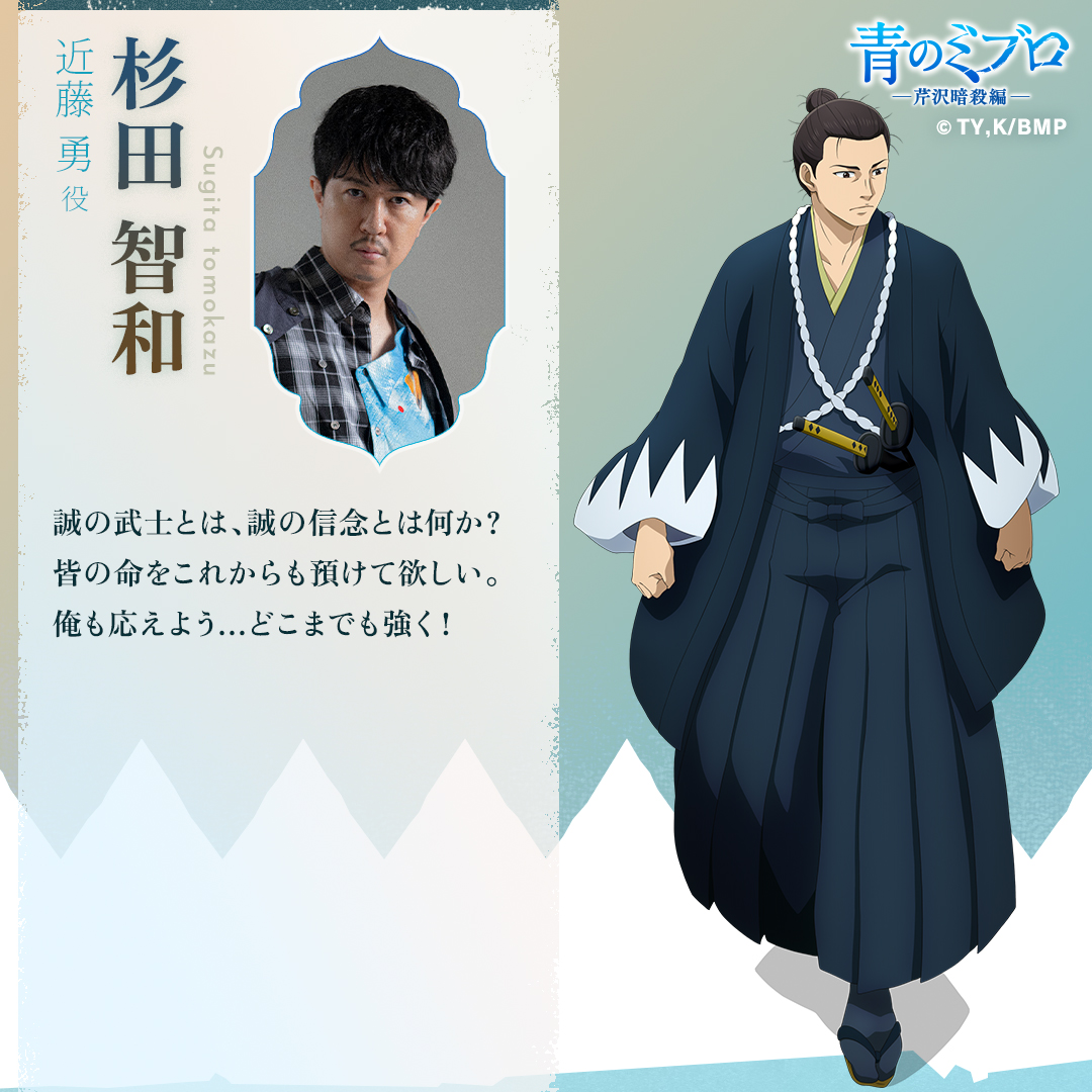 ◤キャストコメント到着◢ 『#青のミブロ』芹沢暗殺編、 いよいよ開幕