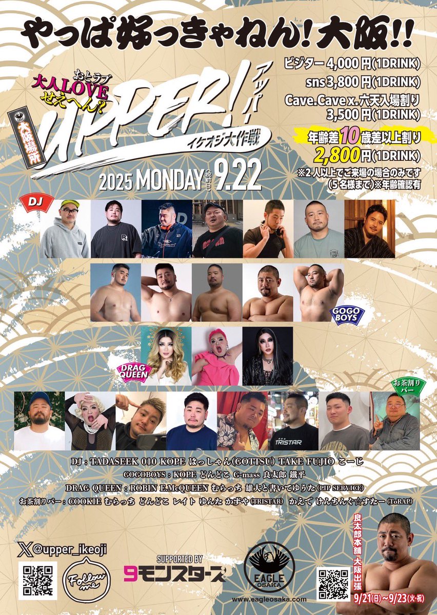 9月22日(月)

-upper!イケオジ大作戦！大阪場所-
　
OPEN: 20:00 - 04:00

東京で大人気イケオジパーティーがいよいよ大阪に上陸！

イケオジ好きの若い子、若い子好きのイケオジ、イケオジ好きのイケオジのための、オジ全方位系イベント！！

大人LOVE（おとラブ）せぇへん？？