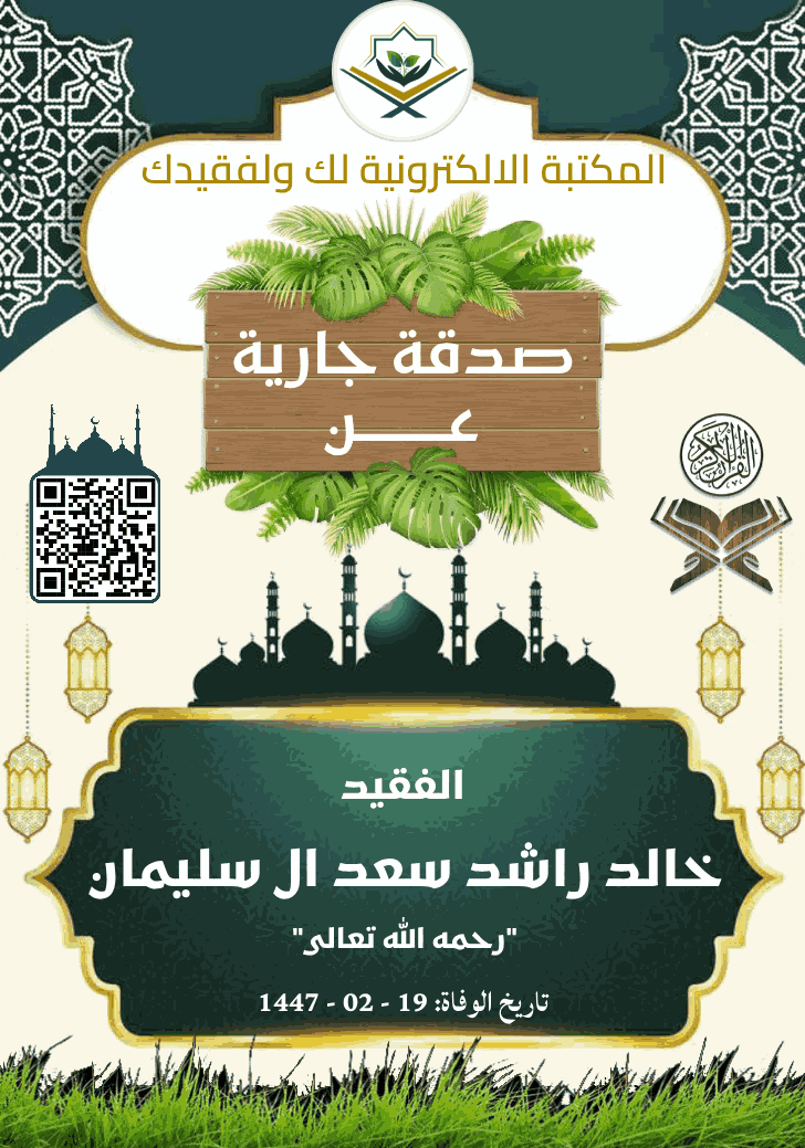 Quranlibrary_SA's tweet photo. ✹ صدقة جارية عن خالد راشد سعد ال سليمان رحمه الله
https://t.co/FrIAZPmDdh

. ✉︎ *انشـــر تؤجـــر* ✉︎ .
لا تنسوا من انقطع عمله وأنتم أمله

#صدقة_جارية
#المكتبة_الالكترونية_لك_ولفقيدك https://t.co/wz453KBGPI
