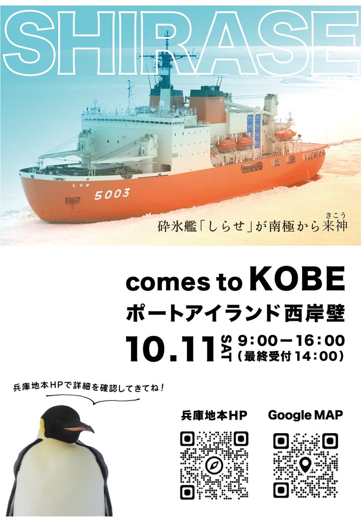 pco_hyogo's tweet image. ⚓艦艇イベントのお知らせ🚢
10月11日 (土)ポートアイランド西岸壁で
南極観測支援の砕氷艦「しらせ」の一般公開があるよ✨️
しらせはその名の通り、氷を砕きながら、南極まで南極観測隊や物資を安全に運び、南極観測をはじめとする科学研究を支え、国際協力の分野でも活躍する艦艇です♪…
