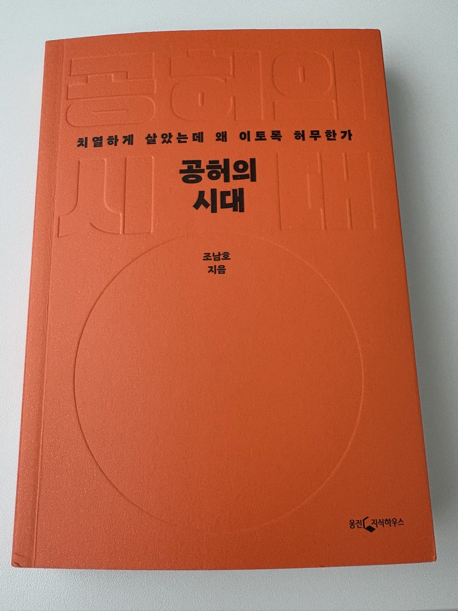 mamyu1490796's tweet photo. “치열하게 살았는데 왜 이토록 허무한가?”
현대인이라면 누구나 한 번쯤 품어봤을 질문일 거예요. 저 역시 하루를 생산적으로 보내지 못하면 성취감 대신 허무함이 찾아올 때가 많습니다.

갓생, 목표 달성, 성취가 있어야만 잘 사는 것처럼 여겨지는 요즘, ‘목적주의’에 반기를 드는 이 책이 참 반갑게 다가왔습니다

#도서제공 #도서리뷰 #공허의시대