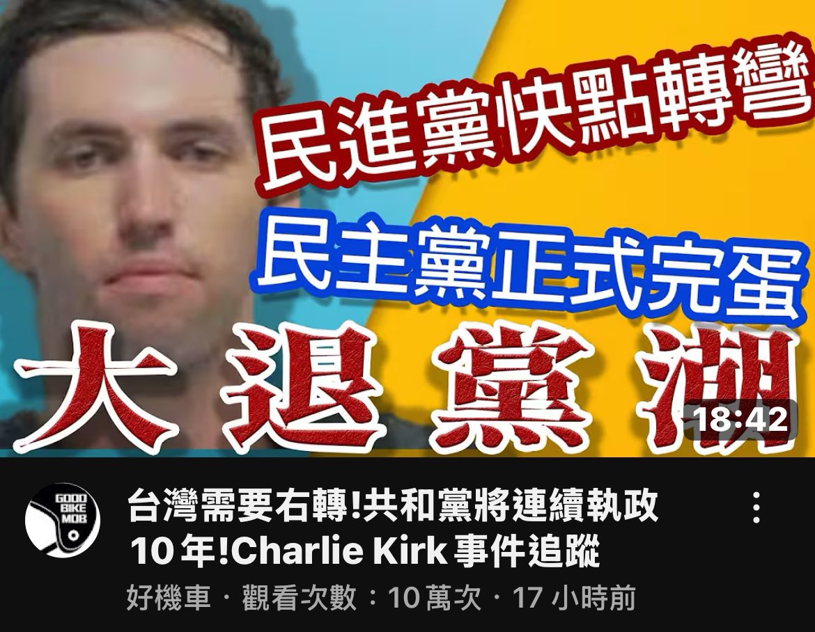 好機車最新影片建議大家看

基本上跟我看法接近

一、民進黨與台派應儘快右轉，不只美國，日本、歐洲右派全面崛起與掌權有很高機率成常態

二、右派意識有機會爭取到台灣部分中間或中老年選民，且藍白普遍無左派意識，右轉阻力小且有利

三、若台灣2027要進入備戰狀態，其實也只有右派意識才扛得過戰爭