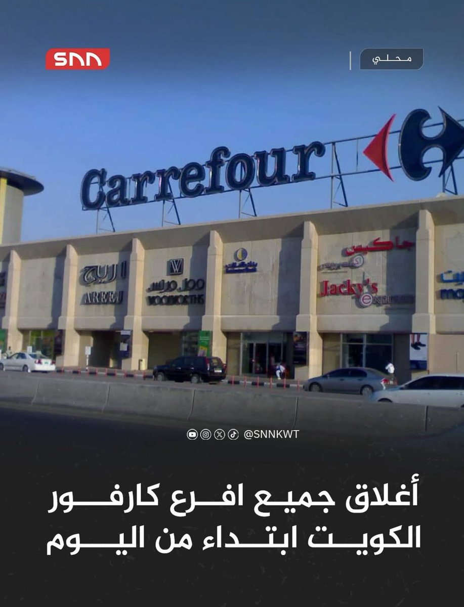 شنو موضوع كارفور ليش تم اغلاقه!؟

بعد مقاطعة الأبطال لعدد من الشركات الداعمة للعدو، تراجعت مبيعات كارفور بشكل ضخم، واضطرت الشركة المالكة (ماجد الفطيم) لتغيير الاسم إلى HyperMax في عدة دول مثل الأردن، عُمان، والبحرين وكذلك الكويت .

اللي كان يقول “المقاطعة ما تنفع”… هذا أكبر دليل