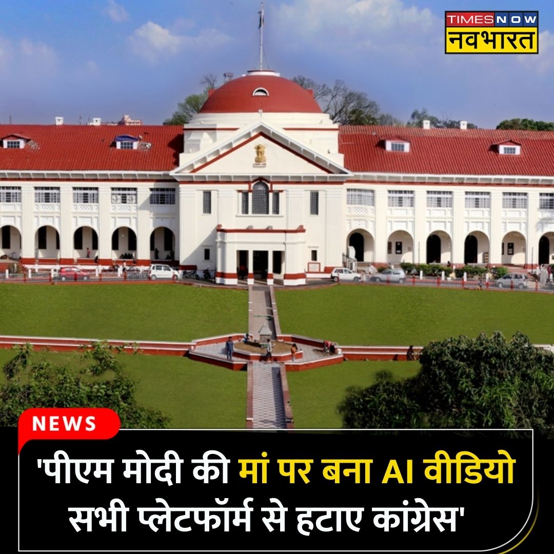 TNNavbharat's tweet photo. #JUSTIN: 'पीएम मोदी की मां पर बना AI वीडियो सभी प्लेटफॉर्म से हटाए कांग्रेस'- पटना हाईकोर्ट

पूरी खबर👉 https://t.co/lLVcLFl0xx

#PMModi #PMModiMother #AIVideo #Congress #PatnaHighCourt https://t.co/dlp9hiHc9v