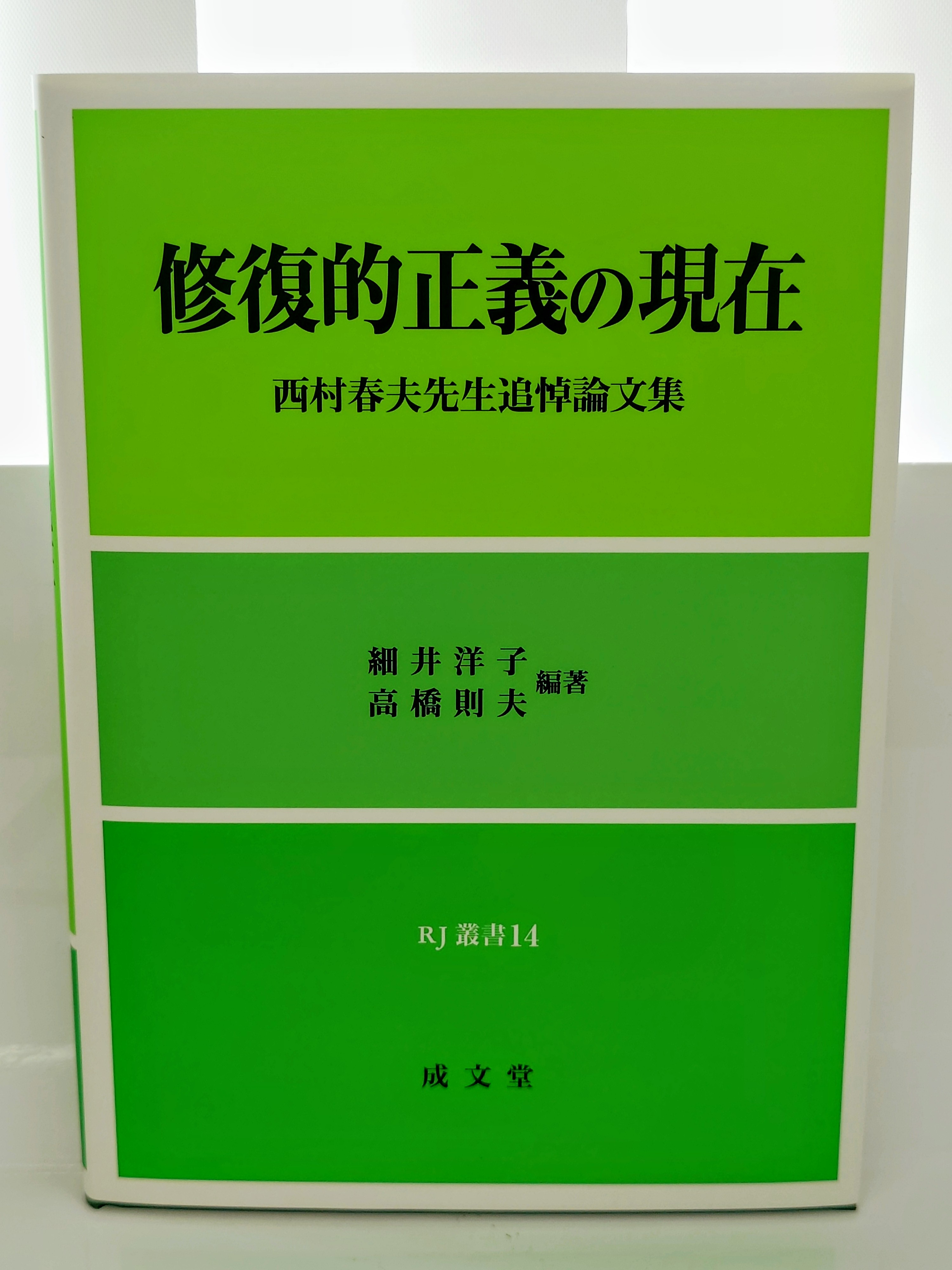 『刑事再審の研究』（鴨良弼編 1980年 成文堂） 刑事再審の研究』（鴨良弼編 1980年 成文堂） 刑事再審の研究』（