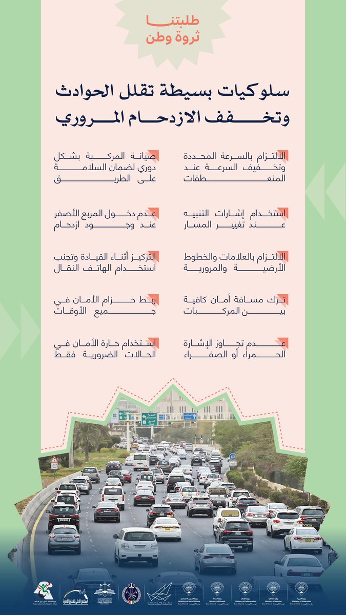 KNCPP's tweet photo. سلوكيات بسيطة تقلل الحوادث وتخفف الازدحام المروري

Simple behaviors can reduce accidents and ease traffic congestion 

#CGCKuwait
#طلبتنا_ثروة_وطن https://t.co/ieb7Bwv6gS