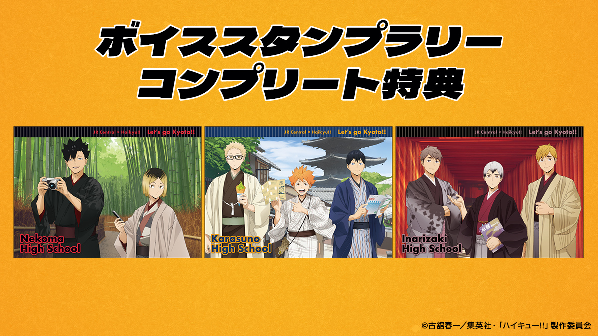 JR東海×ハイキュー!! 「レッツゴーキョート!!」開催決定!! 実施期間
