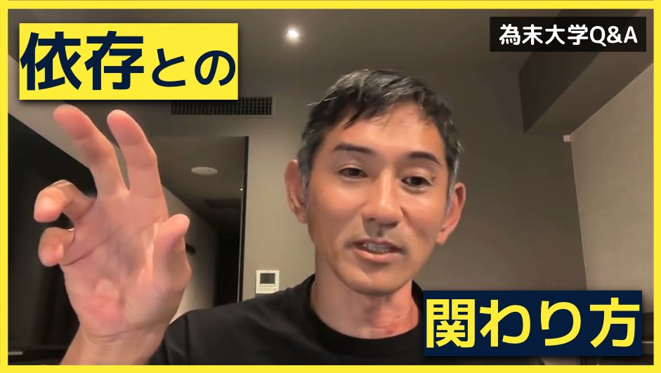 為末大学Q&amp;Aのコーナーです。
「依存症からの回復にはどれだけの価値があると思いますか」

依存症について研究しているものです。為末さんはもし依存症から回復できる手法が確立できたとすればどれほどの価値があると思いますか？
youtu.be/XwIgqfkngWw