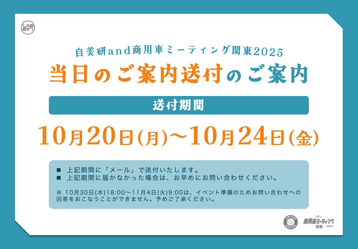 LABLAB_info's tweet image. 【当日のご案内送付のご案内】
#自美研and商用車ミーティング関東2025 の当日のご案内を画像の期間にメールにてお送りいたします。
⚠️送付期間に当日のご案内送付メールが届かなかった場合は、お早めにお問い合わせくださいますようお願いいたします。
▼お問い合わせ先
forms.gle/XYPWe7RTQpJVaK…
