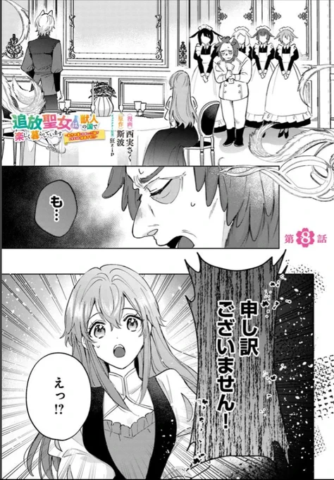 ✨本日最新話更新✨

美食な国でグルメ三昧! 私を嫌っているはずの獣人の王子は私の作る料理や薬に興味津々みたいです!?
『追放聖女は獣人の国で楽しく暮らしています ~自作の薬と美味しいご飯で人質生活も快適です!?~』

🎀カドコミ
https://t.co/F2R7rem97d

🎀ニコニコ漫画
https://t.co/Q3eFyWczKg 