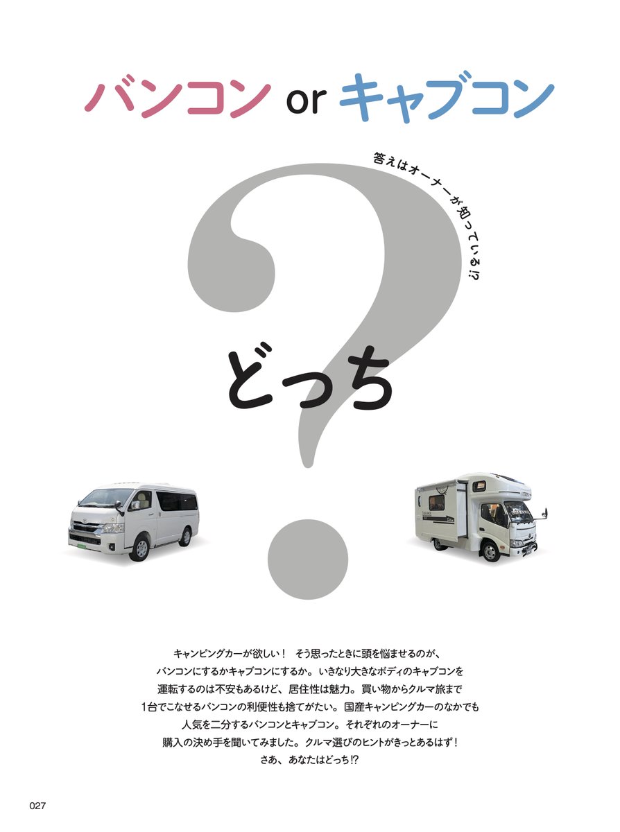 AC_MAGAZINE's tweet photo. #AutoCamper #10月号 絶賛発売中!
#キャンピングカー を購入するなら
#バンコン ? それとも #キャブコン !?
どっちを選ぶべきかをアドバイスする巻頭特集
#別冊付録 は全国 #RVパーク ガイド #西日本編 です

ご購入は書店かこちらで↓
https://t.co/VL1tP9QB3q

#オートキャンパー #車中泊 #クルマ旅 https://t.co/hgs67cI9fY