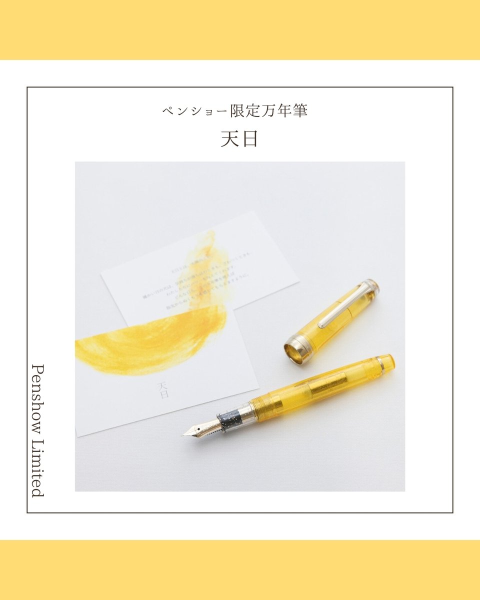 NAGASAWA限定万年筆「天日」2025年9月27日（土）各ペンショー限定発売