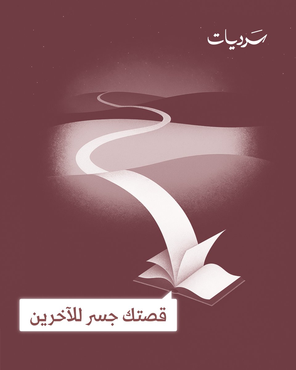 القصة التي ترويها عن نفسك لا تكتمل إلا حين تعبّر للآخرين عنك، فتُلهمهم أو تُضيف إليهم معنى يبقى معهم.
فالسرد ليس حكاية شخصية، بل جسر يُبنى و مدى يتسع.