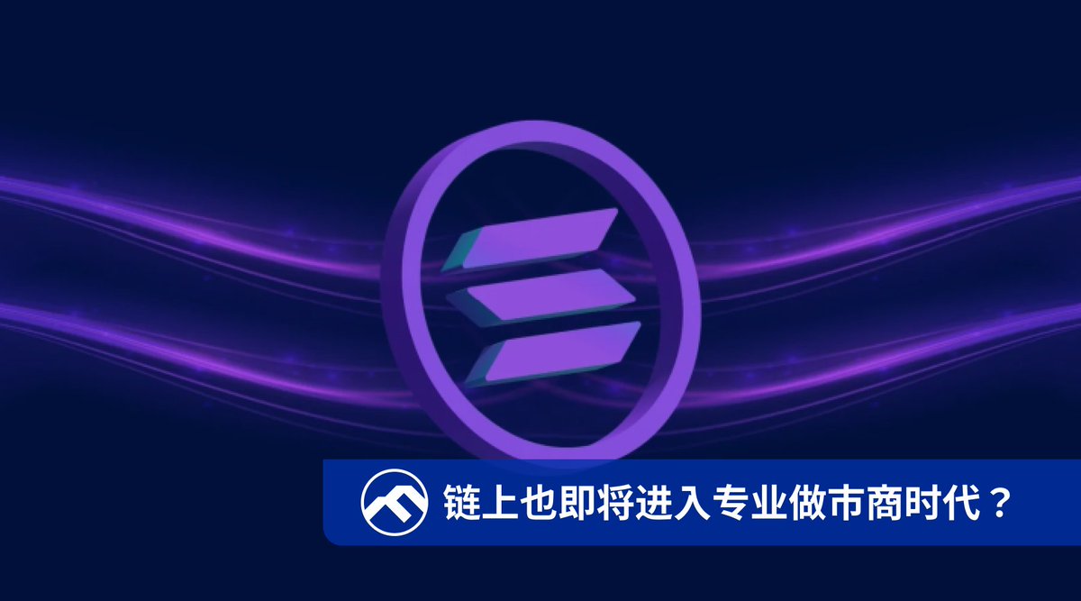 🌄FN 独家丨悄悄拿下四成DEX 份额，揭秘Solana 上的「隐形冠军」 今年伊始， Solana 上的自营AMM（proprietary AMM ）在英文社区引发了诸多的讨论，最初是因为大家发现有几个没听说过的