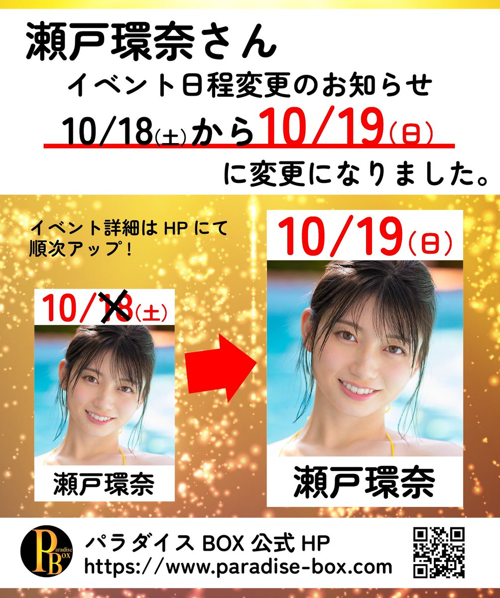 🚨【瀬戸環奈さんイベント日変更のお知らせ】🚨 瀬戸環奈さんの