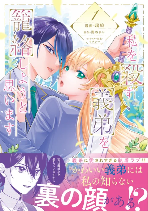 ✨コミックス第1巻 本日発売✨
『#私を殺す義弟を籠絡しようと思います』

義弟に愛されすぎる執着ラブ!

▼ご購入はこちらから
https://t.co/C0yf2Wcm2W

特典付きもなくなり次第終了!
🌟アニメイト
https://t.co/Gl4pLQpjRb
🌟メロンブックス
https://t.co/ZqjodBV1Zm

#FlosComic 