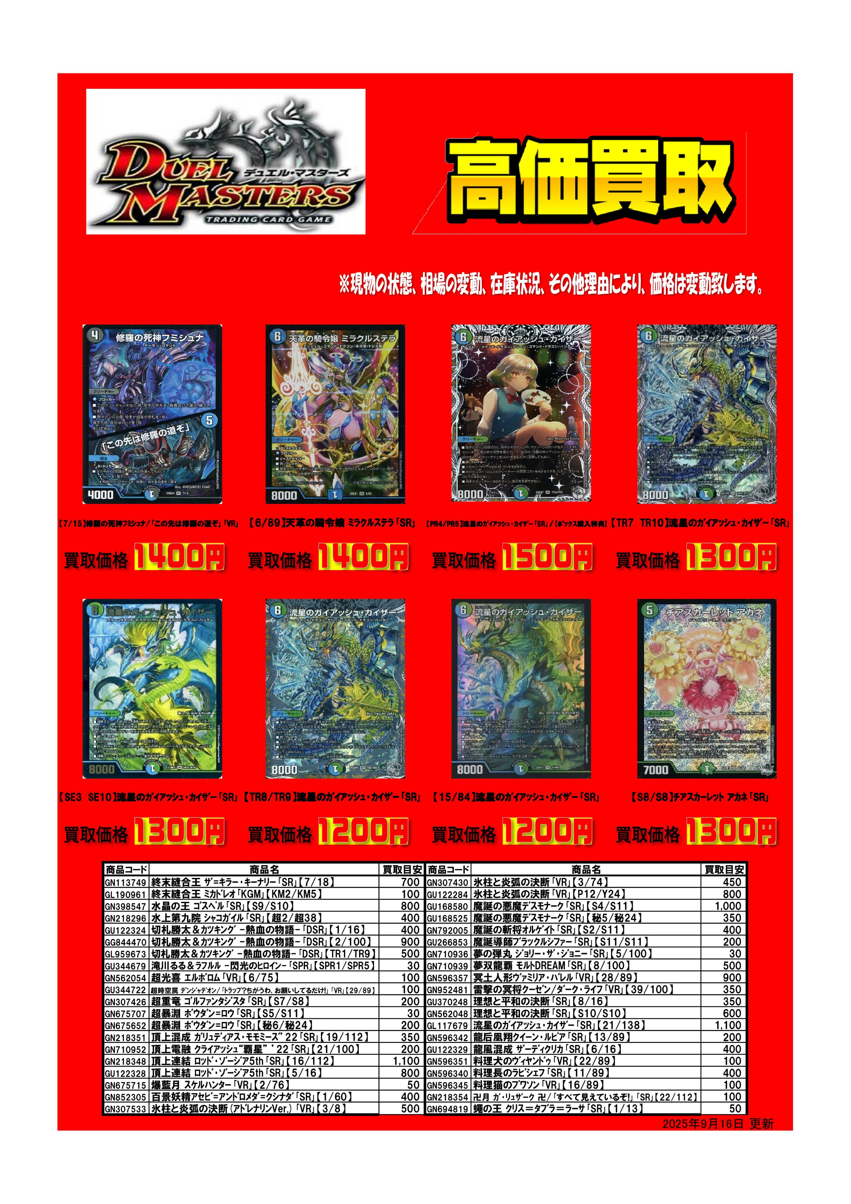 【早い者勝ち】デュエルマスターズ　鑑定品　まとめ売り　ワンオーナー多数 北国書林辰口店‐5/1～5/7のデュエマ買取表です。｜カード