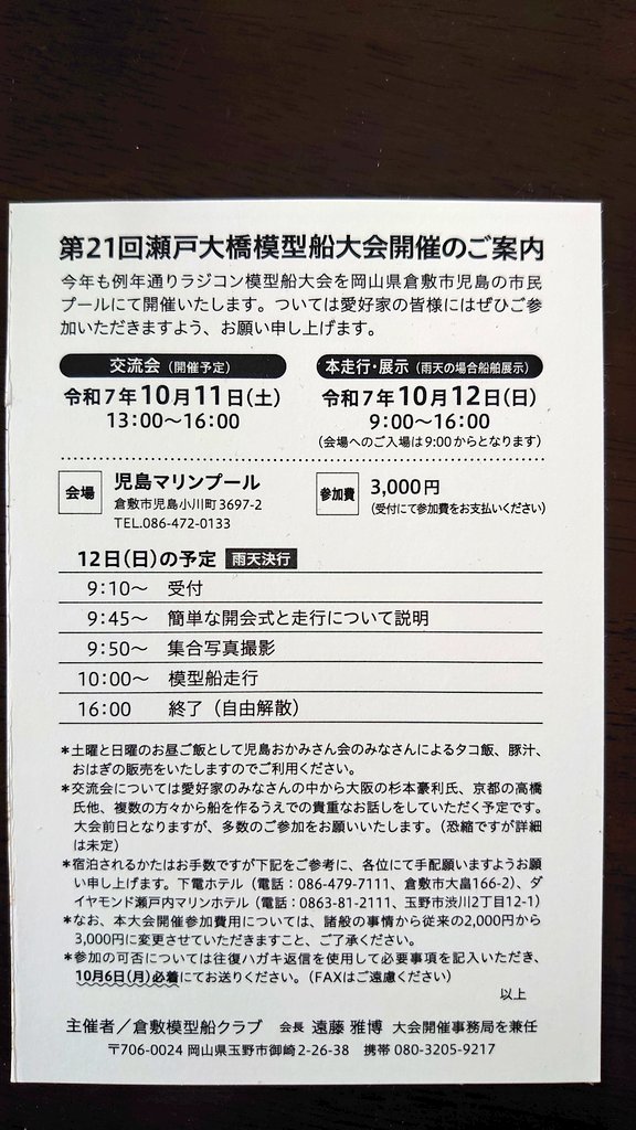 今年もやって参りました！
模型船大会！
走航会の参加を予定してます。
まぁ、新しい艦はまだ走航できず、うみぎりでの参加です。
ここは、シーズンオフの屋外５０mプールでの走航会です。
例年どおりであれば右周り走航です。
各地から愛好家達が参加し、交流する貴重な機会です。