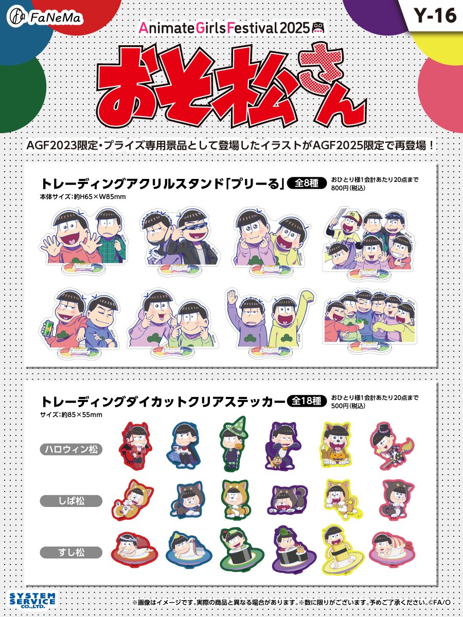 TVアニメ「#おそ松さん」 #AGF_2025 限定発売